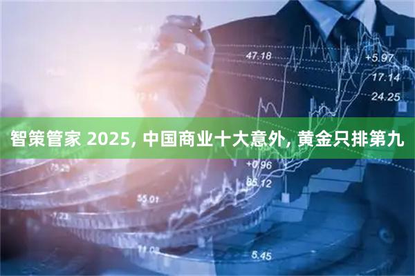智策管家 2025, 中国商业十大意外, 黄金只排第九
