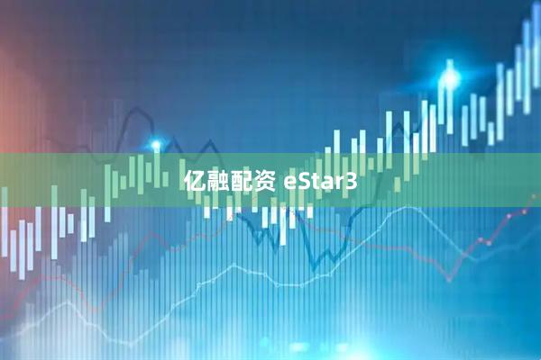 亿融配资 eStar3